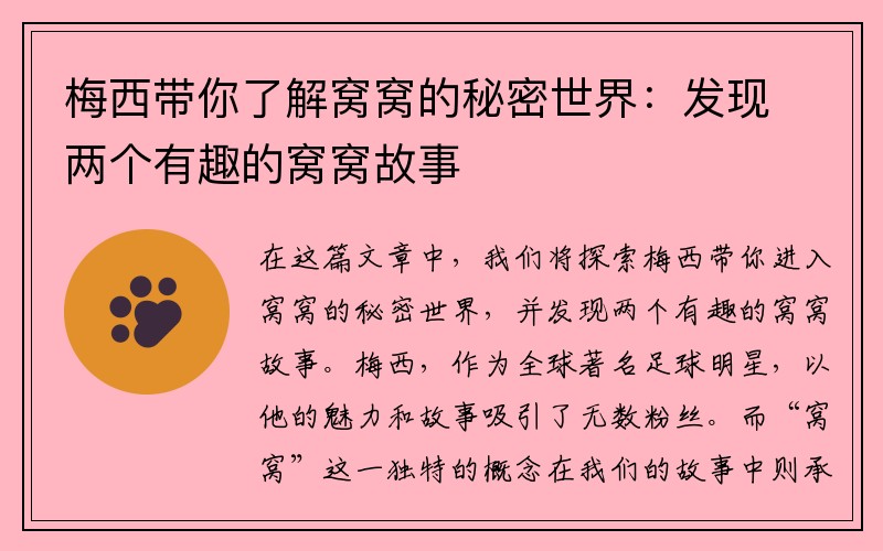 梅西带你了解窝窝的秘密世界：发现两个有趣的窝窝故事