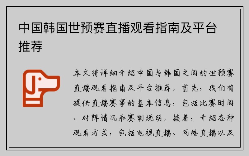 中国韩国世预赛直播观看指南及平台推荐