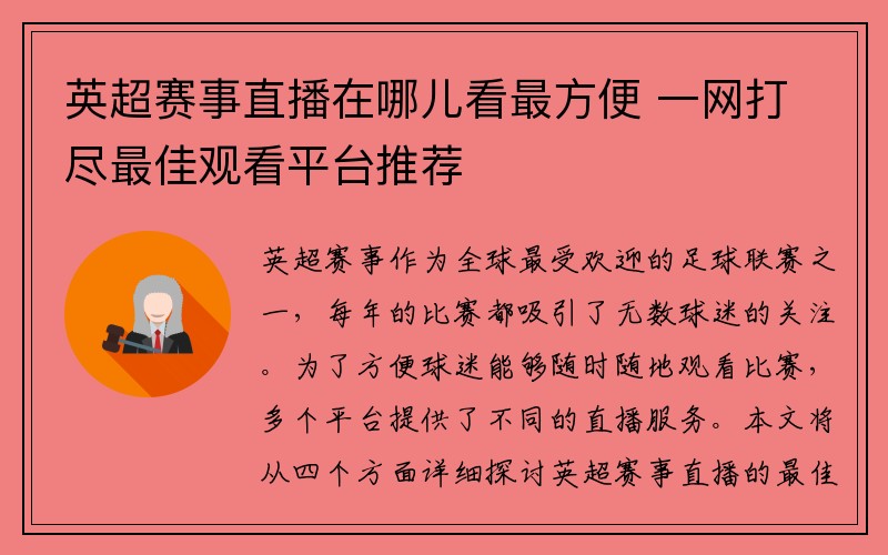 英超赛事直播在哪儿看最方便 一网打尽最佳观看平台推荐