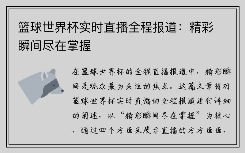 篮球世界杯实时直播全程报道：精彩瞬间尽在掌握