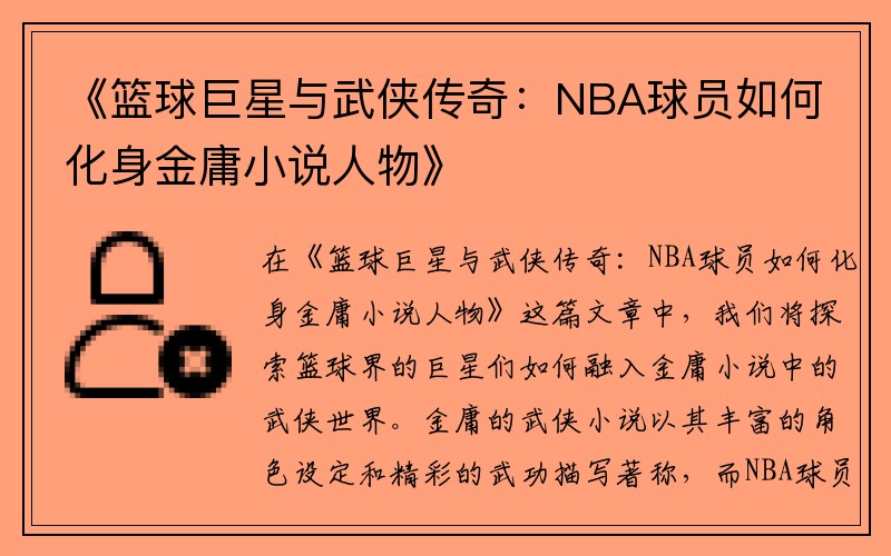 《篮球巨星与武侠传奇：NBA球员如何化身金庸小说人物》