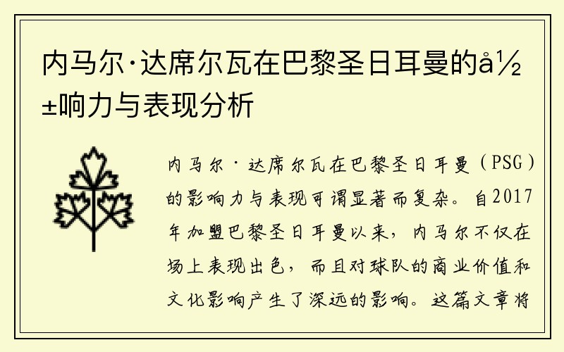 内马尔·达席尔瓦在巴黎圣日耳曼的影响力与表现分析