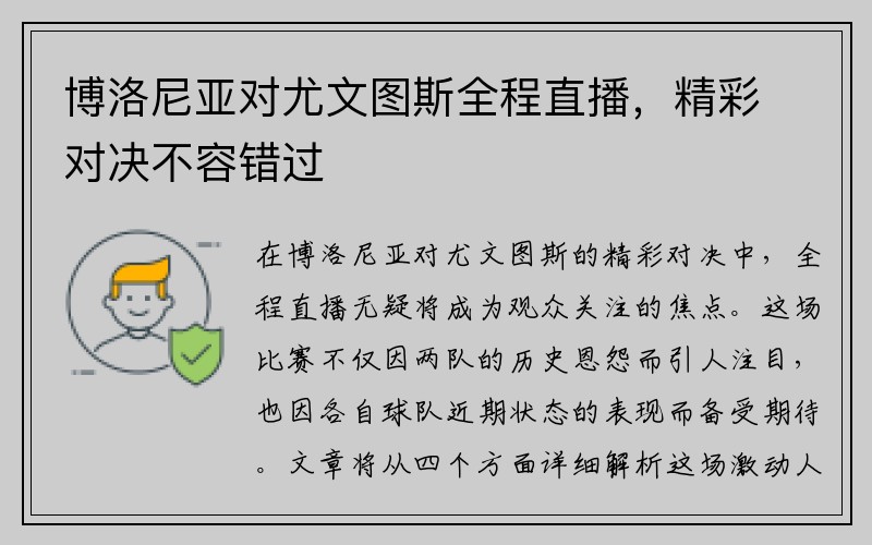 博洛尼亚对尤文图斯全程直播，精彩对决不容错过