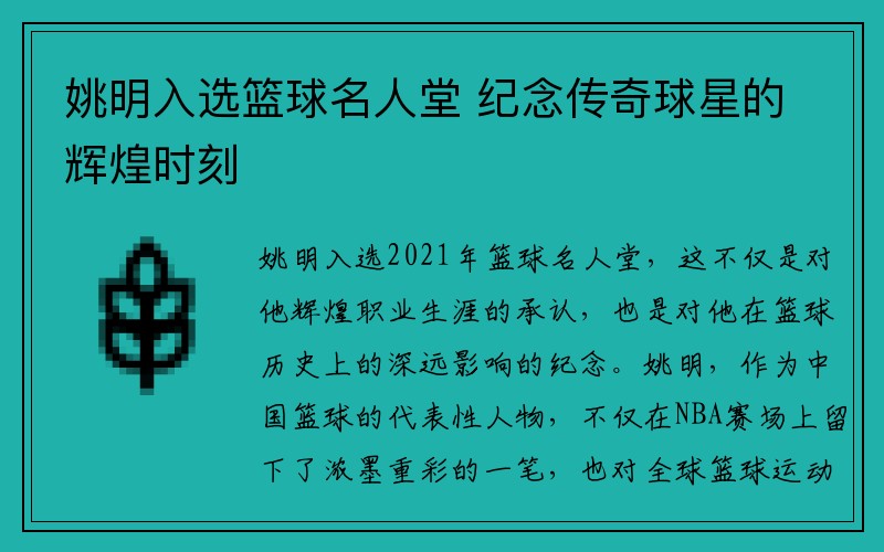 姚明入选篮球名人堂 纪念传奇球星的辉煌时刻