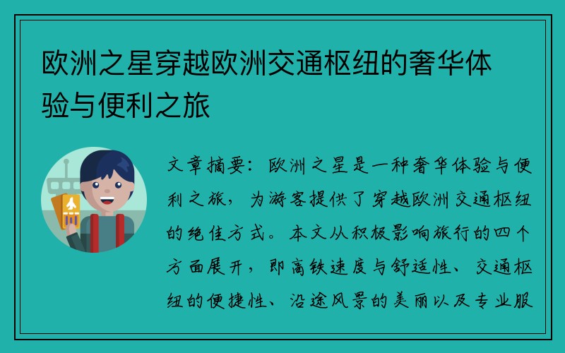 欧洲之星穿越欧洲交通枢纽的奢华体验与便利之旅