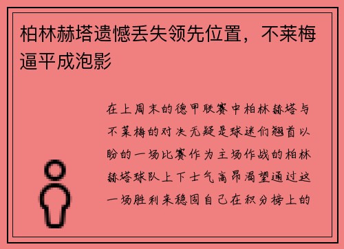 柏林赫塔遗憾丢失领先位置，不莱梅逼平成泡影