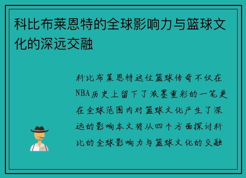 科比布莱恩特的全球影响力与篮球文化的深远交融