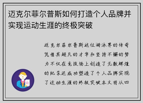 迈克尔菲尔普斯如何打造个人品牌并实现运动生涯的终极突破