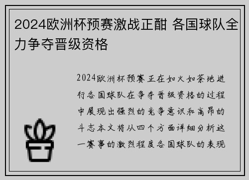 2024欧洲杯预赛激战正酣 各国球队全力争夺晋级资格