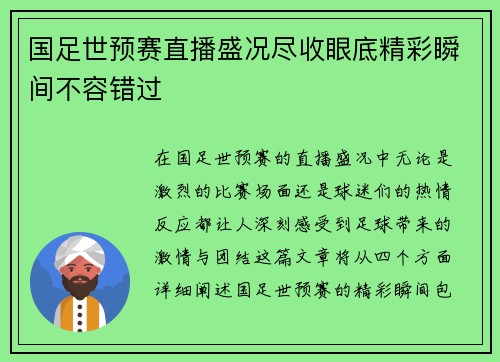 国足世预赛直播盛况尽收眼底精彩瞬间不容错过