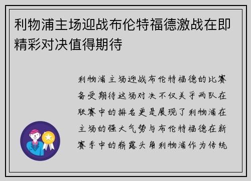 利物浦主场迎战布伦特福德激战在即精彩对决值得期待