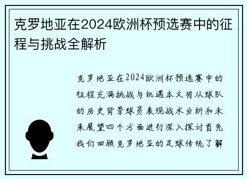 克罗地亚在2024欧洲杯预选赛中的征程与挑战全解析