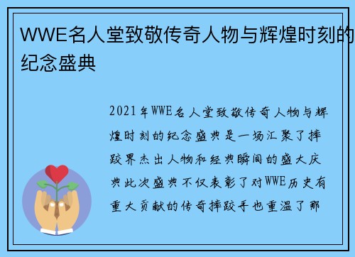 WWE名人堂致敬传奇人物与辉煌时刻的纪念盛典