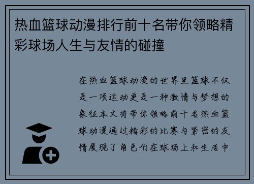 热血篮球动漫排行前十名带你领略精彩球场人生与友情的碰撞