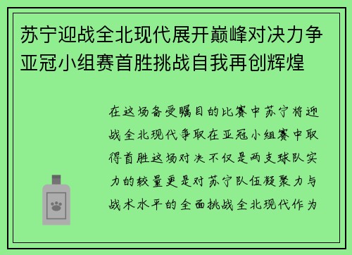 苏宁迎战全北现代展开巅峰对决力争亚冠小组赛首胜挑战自我再创辉煌