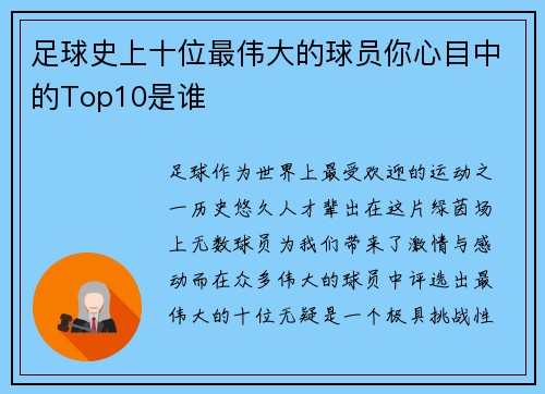 足球史上十位最伟大的球员你心目中的Top10是谁