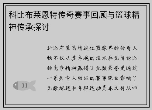 科比布莱恩特传奇赛事回顾与篮球精神传承探讨