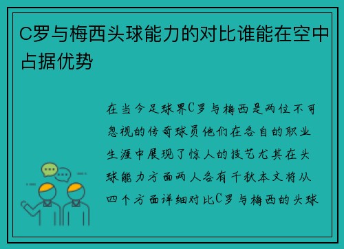 C罗与梅西头球能力的对比谁能在空中占据优势