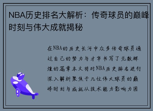 NBA历史排名大解析：传奇球员的巅峰时刻与伟大成就揭秘