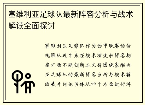 塞维利亚足球队最新阵容分析与战术解读全面探讨