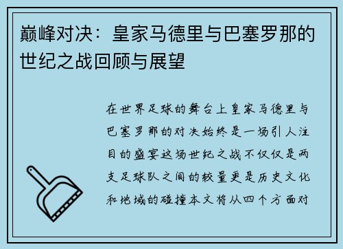 巅峰对决：皇家马德里与巴塞罗那的世纪之战回顾与展望