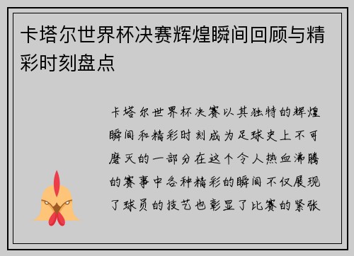 卡塔尔世界杯决赛辉煌瞬间回顾与精彩时刻盘点