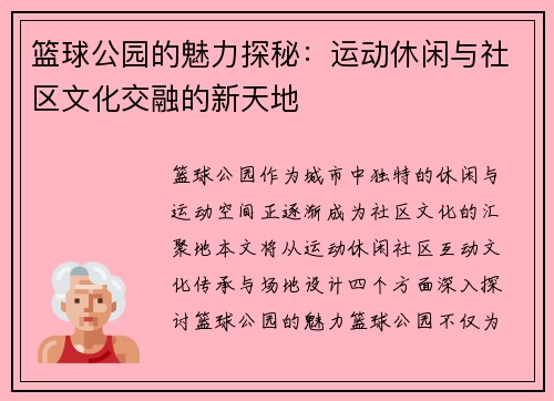 篮球公园的魅力探秘：运动休闲与社区文化交融的新天地