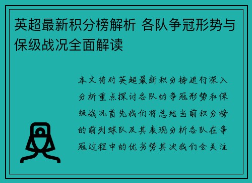 英超最新积分榜解析 各队争冠形势与保级战况全面解读