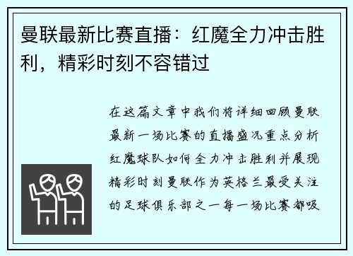 曼联最新比赛直播：红魔全力冲击胜利，精彩时刻不容错过