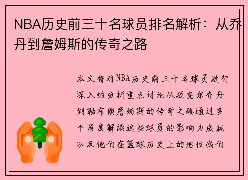 NBA历史前三十名球员排名解析：从乔丹到詹姆斯的传奇之路