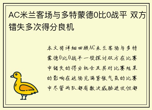 AC米兰客场与多特蒙德0比0战平 双方错失多次得分良机