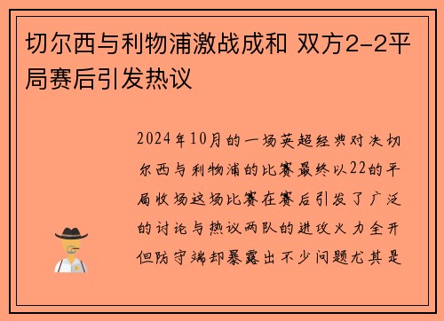 切尔西与利物浦激战成和 双方2-2平局赛后引发热议