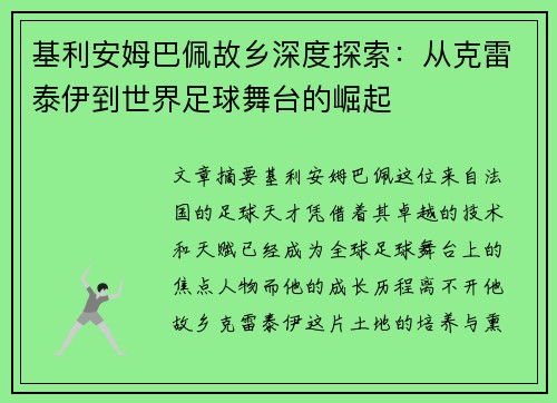 基利安姆巴佩故乡深度探索：从克雷泰伊到世界足球舞台的崛起