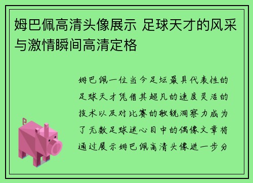 姆巴佩高清头像展示 足球天才的风采与激情瞬间高清定格