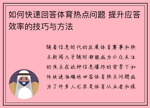 如何快速回答体育热点问题 提升应答效率的技巧与方法