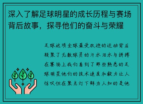 深入了解足球明星的成长历程与赛场背后故事，探寻他们的奋斗与荣耀