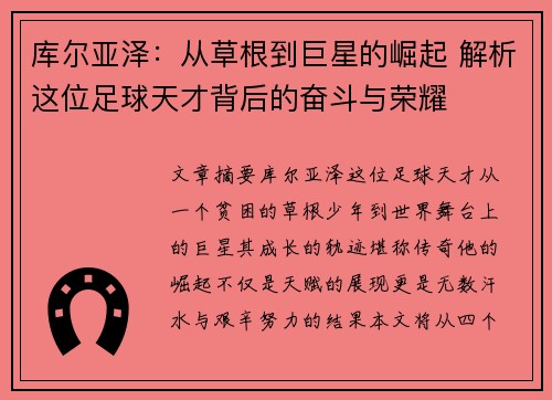 库尔亚泽：从草根到巨星的崛起 解析这位足球天才背后的奋斗与荣耀