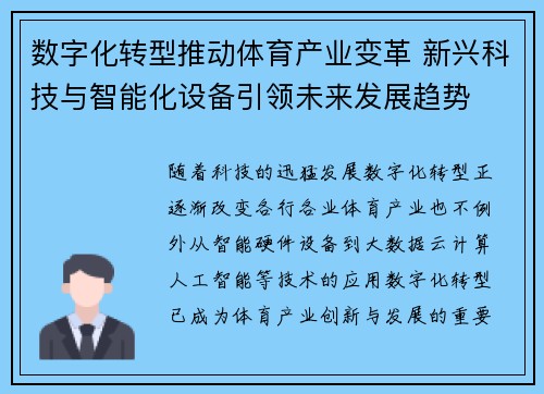 数字化转型推动体育产业变革 新兴科技与智能化设备引领未来发展趋势