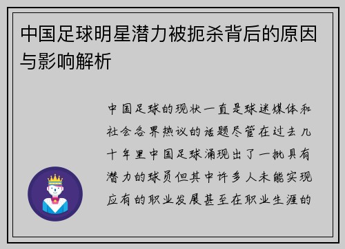 中国足球明星潜力被扼杀背后的原因与影响解析