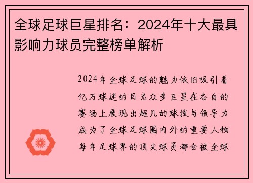 全球足球巨星排名：2024年十大最具影响力球员完整榜单解析