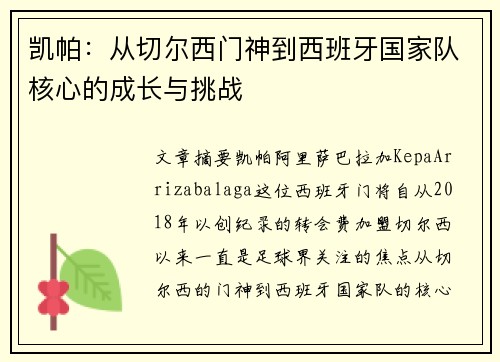 凯帕：从切尔西门神到西班牙国家队核心的成长与挑战